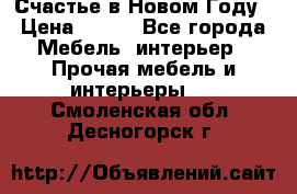 Счастье в Новом Году › Цена ­ 300 - Все города Мебель, интерьер » Прочая мебель и интерьеры   . Смоленская обл.,Десногорск г.